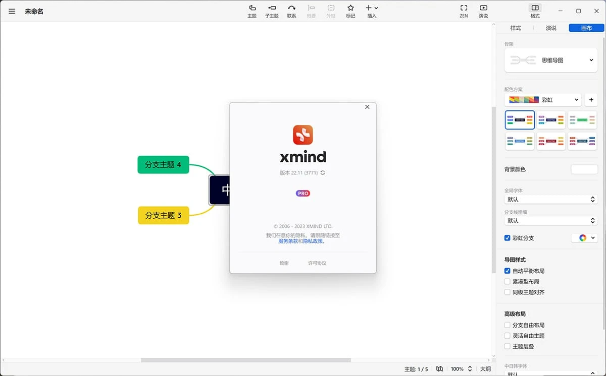 XMind 2023 v23.11.3771 中文免安装绿色版